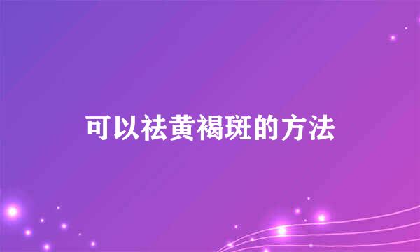 可以祛黄褐斑的方法