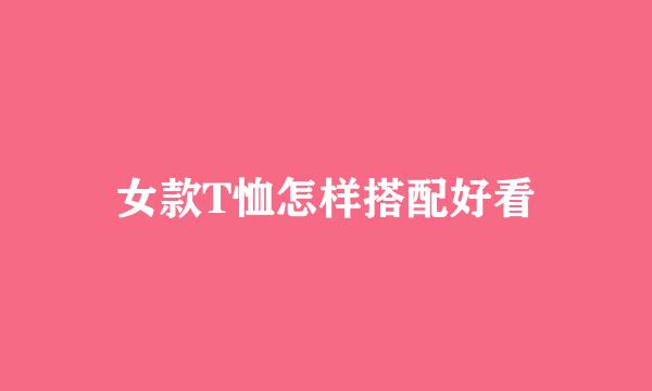 女款T恤怎样搭配好看