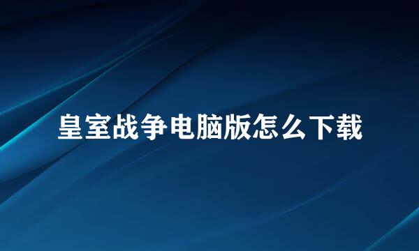 皇室战争电脑版怎么下载