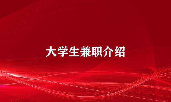 大学生兼职介绍