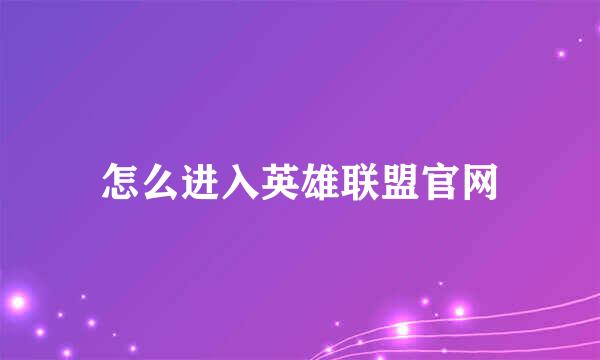 怎么进入英雄联盟官网