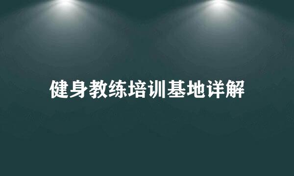 健身教练培训基地详解