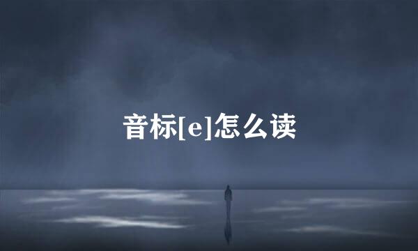 音标[e]怎么读