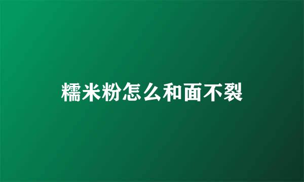 糯米粉怎么和面不裂