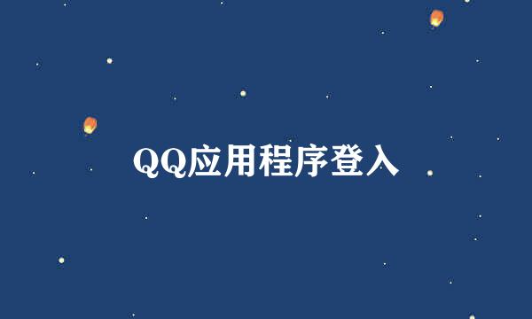 QQ应用程序登入