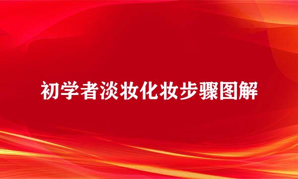 初学者淡妆化妆步骤图解