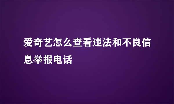 爱奇艺怎么查看违法和不良信息举报电话