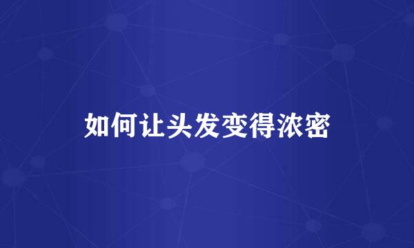 如何让头发变得浓密