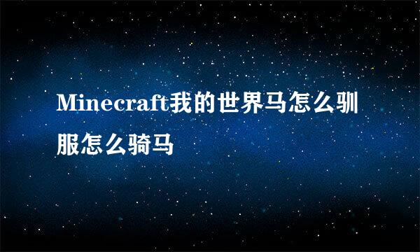 Minecraft我的世界马怎么驯服怎么骑马