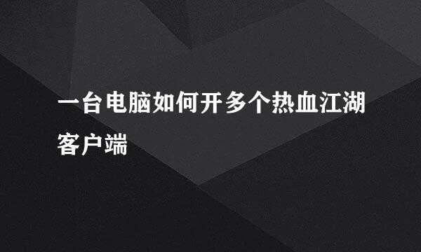 一台电脑如何开多个热血江湖客户端