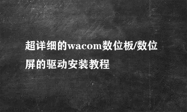 超详细的wacom数位板/数位屏的驱动安装教程