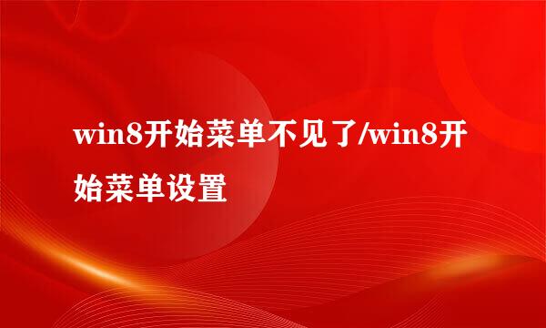 win8开始菜单不见了/win8开始菜单设置