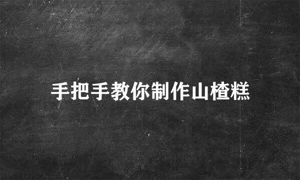 手把手教你制作山楂糕