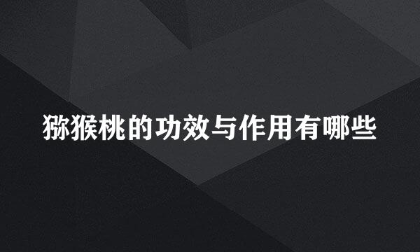 猕猴桃的功效与作用有哪些