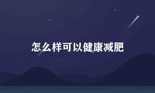 怎么样可以健康减肥