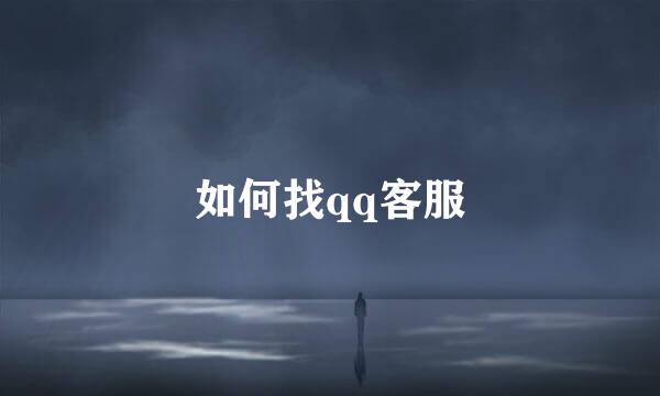 如何找qq客服