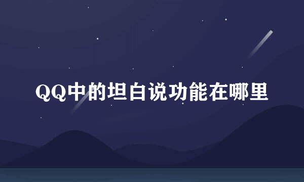 QQ中的坦白说功能在哪里