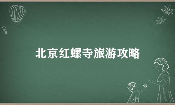 北京红螺寺旅游攻略