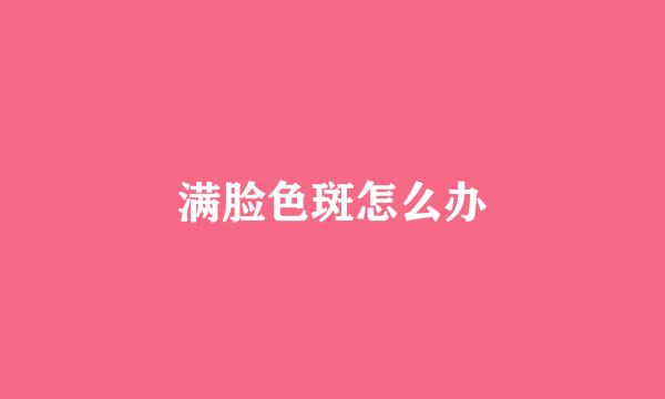 满脸色斑怎么办