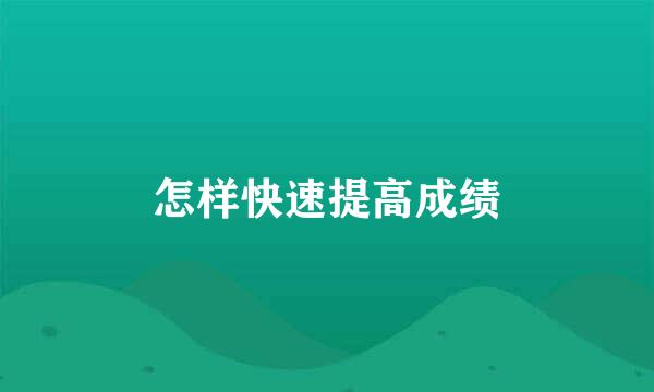 怎样快速提高成绩