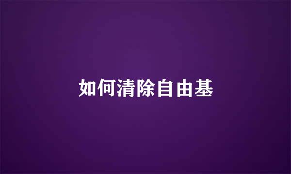 如何清除自由基
