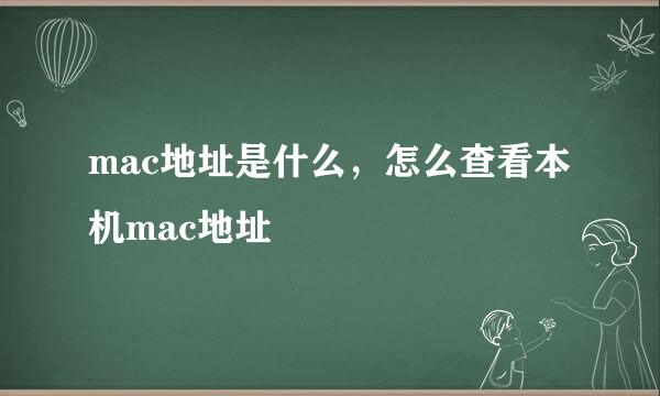 mac地址是什么，怎么查看本机mac地址