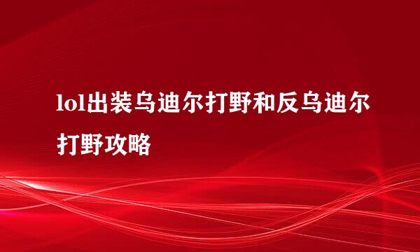 lol出装乌迪尔打野和反乌迪尔打野攻略
