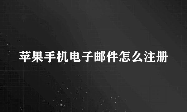苹果手机电子邮件怎么注册