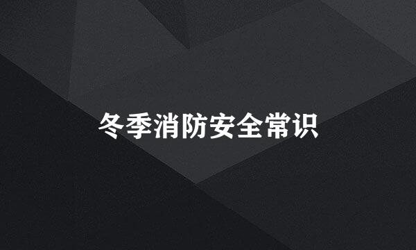 冬季消防安全常识