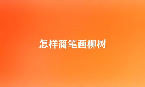 怎样简笔画柳树
