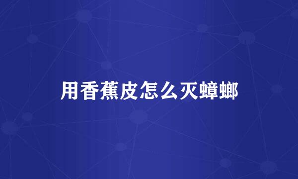用香蕉皮怎么灭蟑螂
