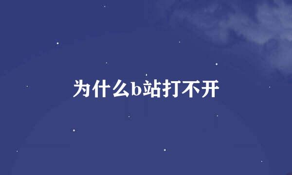 为什么b站打不开