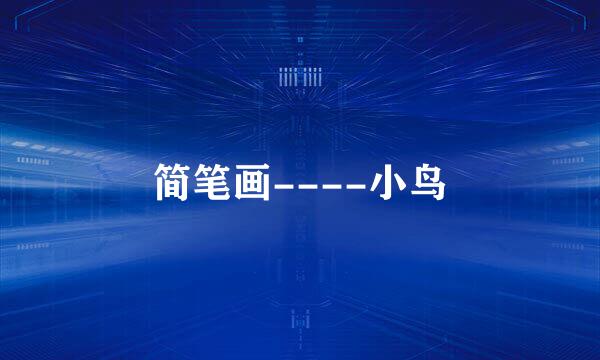 简笔画----小鸟