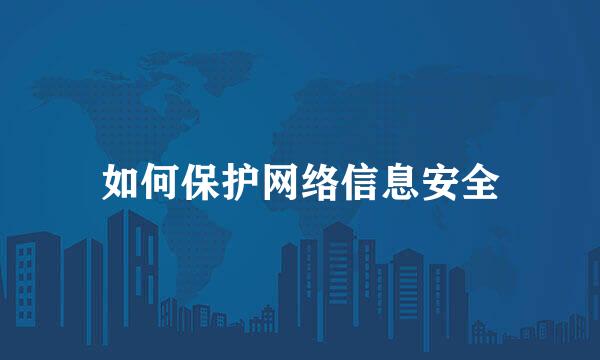 如何保护网络信息安全