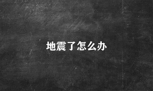 地震了怎么办