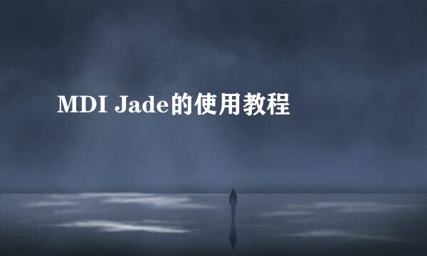 MDI Jade的使用教程