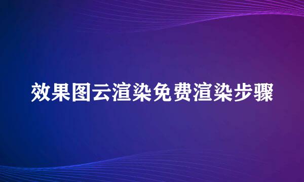 效果图云渲染免费渲染步骤