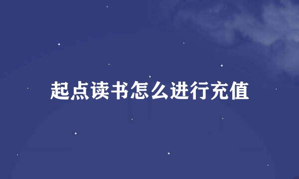 起点读书怎么进行充值