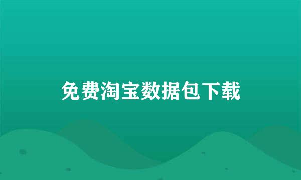 免费淘宝数据包下载