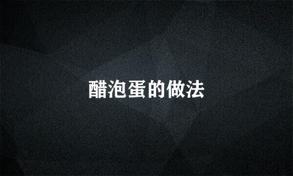 醋泡蛋的做法