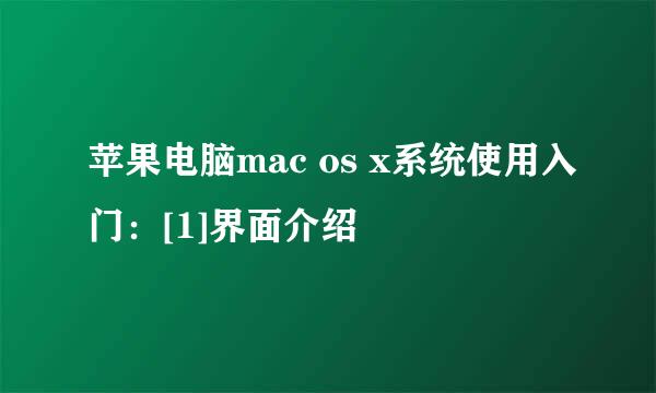 苹果电脑mac os x系统使用入门：[1]界面介绍