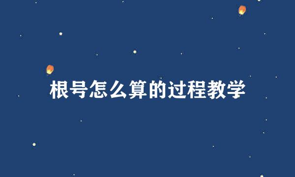 根号怎么算的过程教学