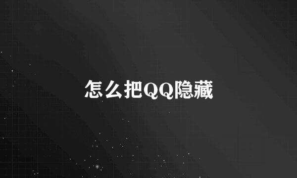 怎么把QQ隐藏