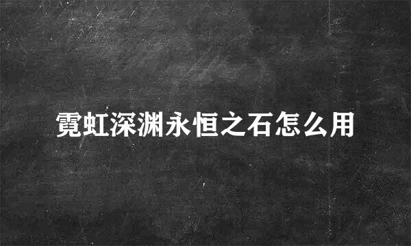 霓虹深渊永恒之石怎么用