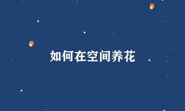 如何在空间养花