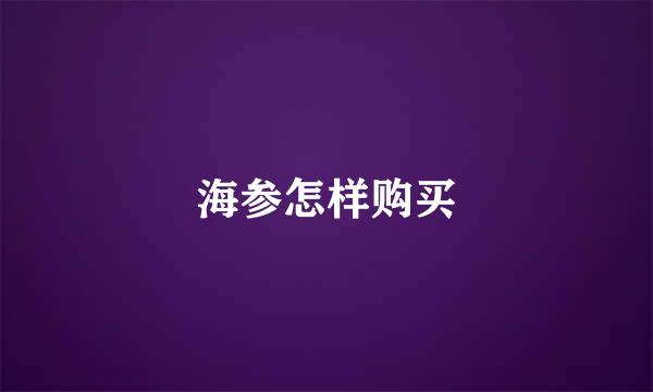 海参怎样购买