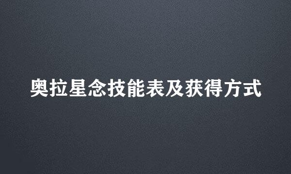 奥拉星念技能表及获得方式