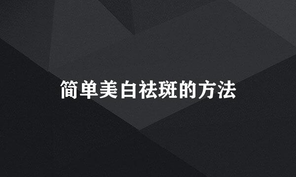 简单美白祛斑的方法