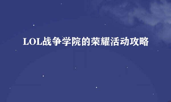 LOL战争学院的荣耀活动攻略