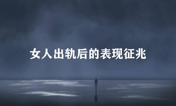 女人出轨后的表现征兆